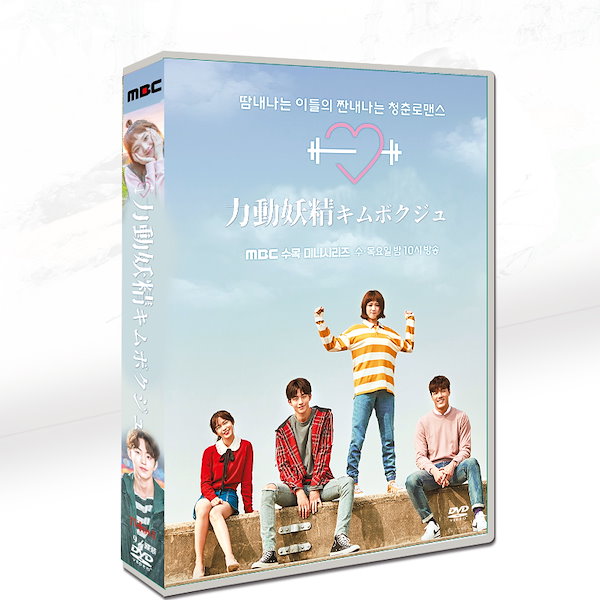 韓国ドラマ 恋のゴールドメダル僕が恋したキムボクジュ DVD 日本語字幕付き イソンギョン, ナムジュヒョク 韓流ドラマ