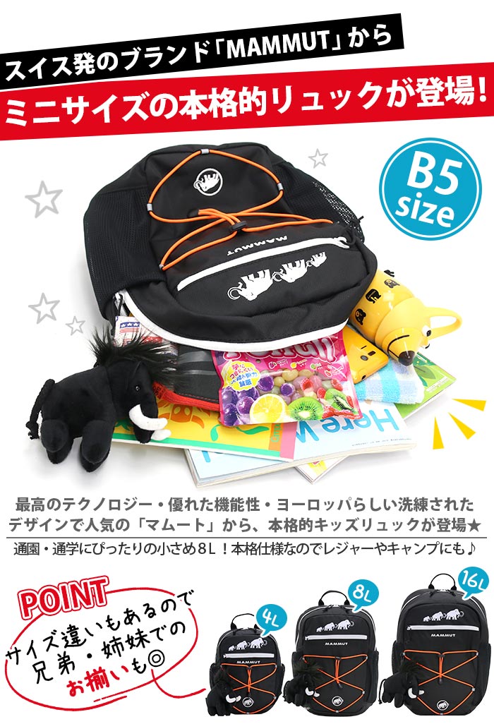MAMMUT マムート リュック キッズ 8L 正規品 子供 リュックサック ハーネス キッズバッグ キッズリュックサック キッズリュック デイパック バックパック こども バッグ かばん 男の子 女 MAMMUT マムート リュック キッズ 8L 正規品 子供 リュックサック ハーネス キッズバッグ キッズリュックサック キッズリュック デイパック バックパック こども バッグ かばん 男の子 女