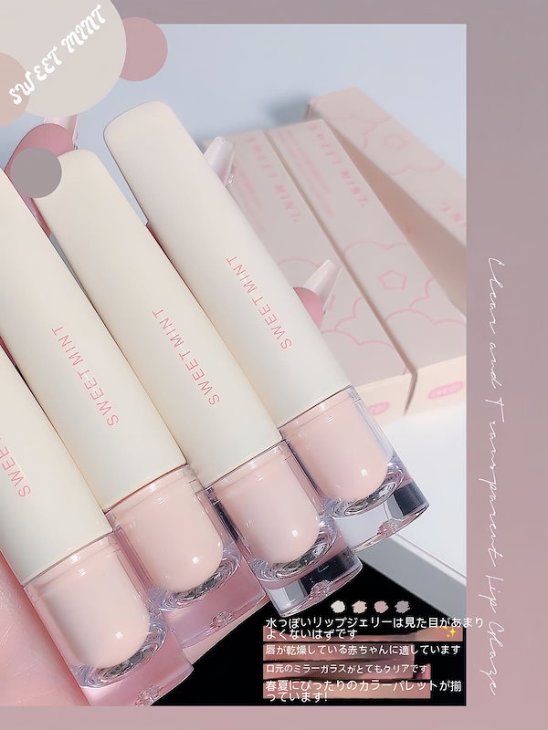 Qoo10] sweet mint リップグロス ティントリップ 鏡面リップ