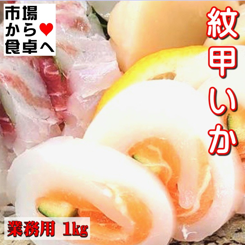 22新商品 紋甲いか 刺身用 炒め物などに 冷凍便 天ぷら お寿司 お刺身 無添加 ねっとり食感 両面皮むき 業務用 1袋約3から4枚 2袋2kg その他 Emiralia Com