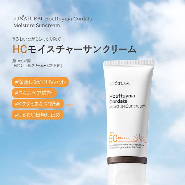 Qoo10] allNATURAL HCモイスチャーサンクリーム 日焼け止め