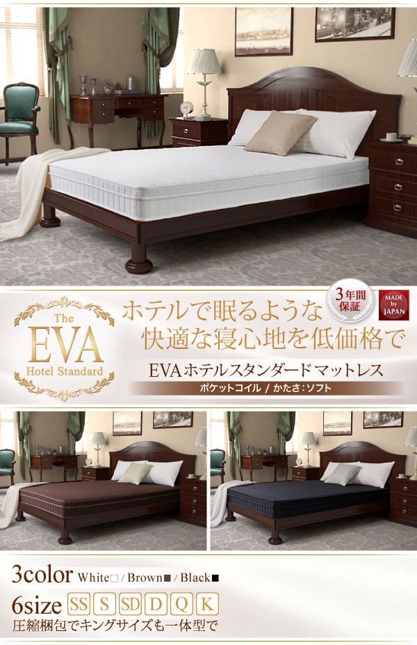 日本人技術者設計 快眠マットレス[EVA]エヴァ ホテルスタンダード ポケットコイル 硬さ：ソフト ダブル ホワイト
