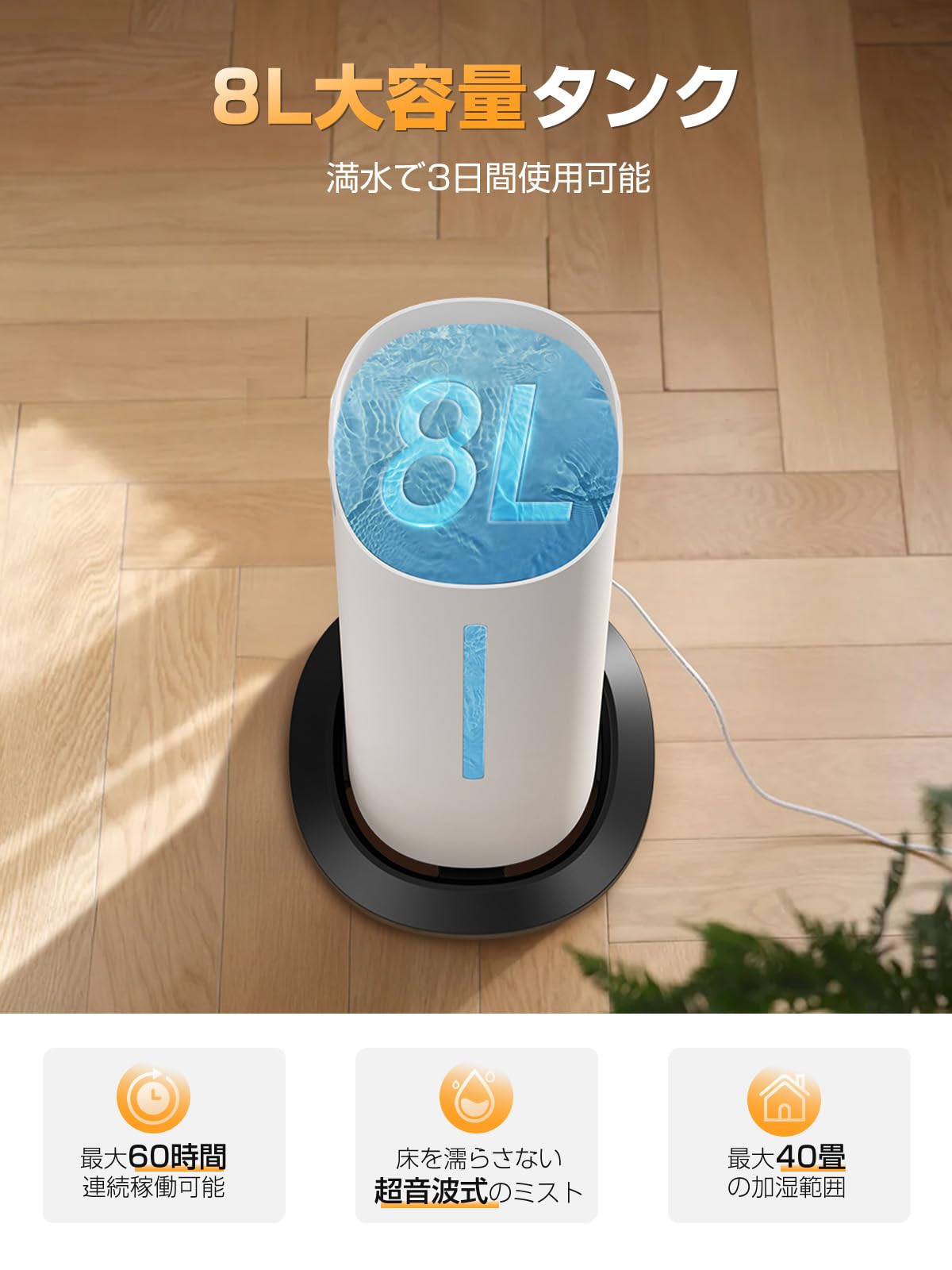 加湿器 大容量 8L超音波式 300ml/h加湿量 空気清浄機能 タイマー