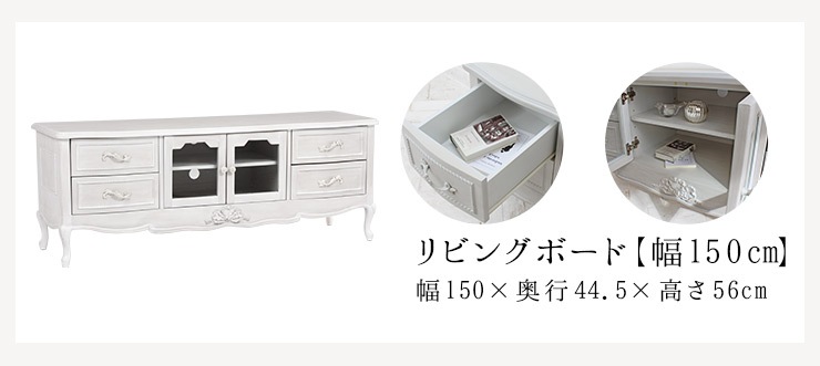 【開梱設置付き】シャビーシック アンティーク風 猫脚リビングボード幅150cm テレビボード 姫系 姫家具 猫脚 セグレータ