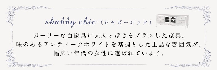 【開梱設置付き】シャビーシック アンティーク風 猫脚リビングボード幅150cm テレビボード 姫系 姫家具 猫脚 セグレータ