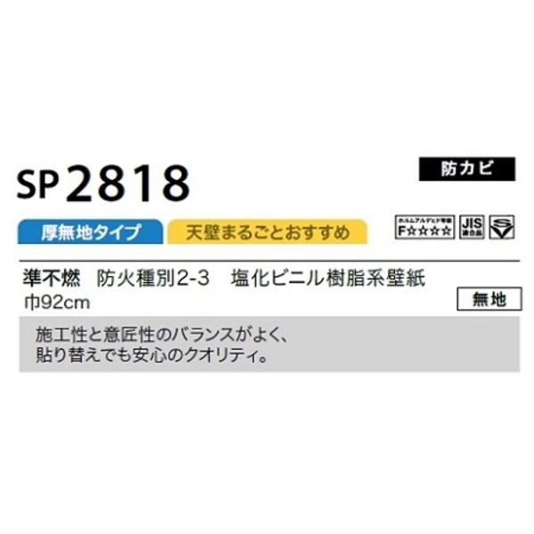 のり無し壁紙 サンゲツ SP2818 [無地] 92cm巾 30m巻