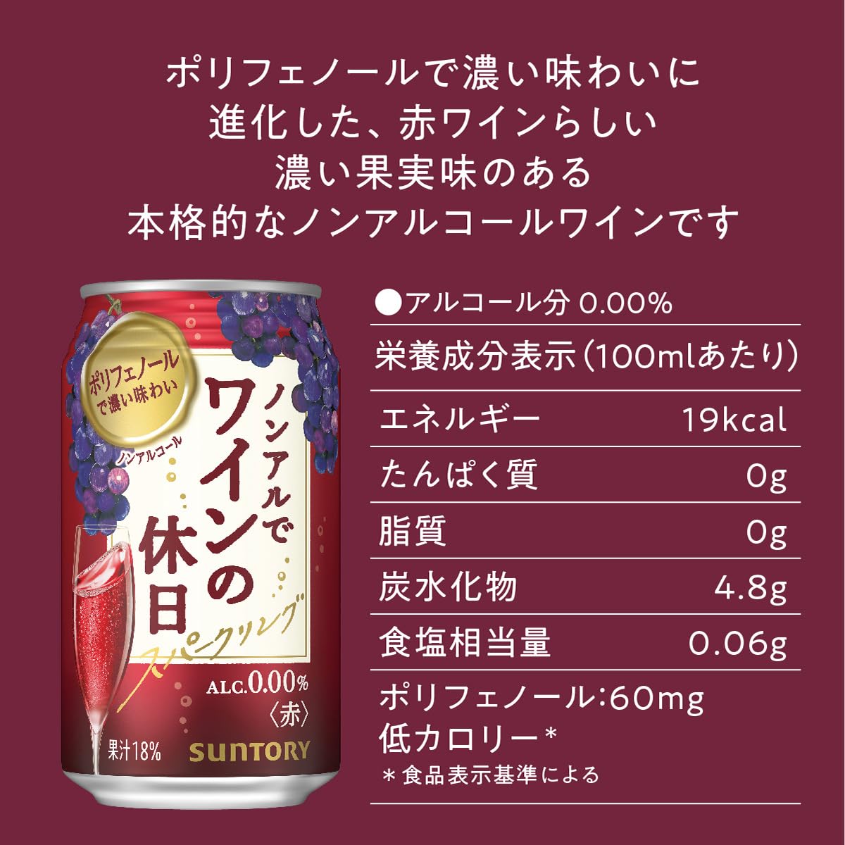 ノンアルでワインの休日 赤 [ スパークリングワインテイスト 350ml×24本 ]