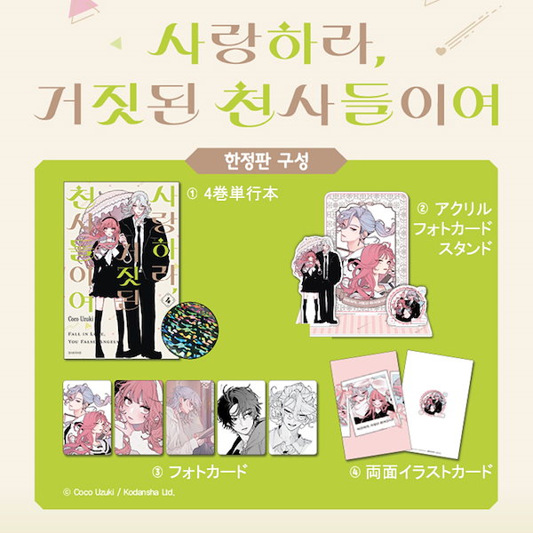 恋せよまやかし天使ども 韓国 4巻 初版 限定版 恋せよまやかし天使ども 韓国版 4巻 特典付き - メルカリ