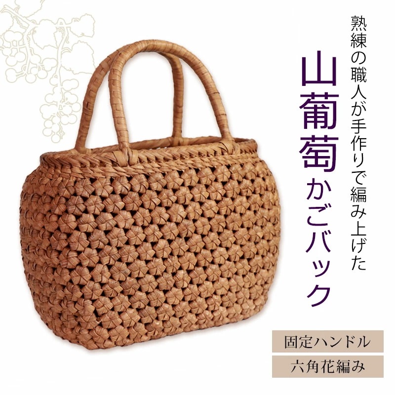 山葡萄 かごバッグ 1年保証付き 内布付き 山ぶどう やまぶどう 蔓 天然素材 カゴバッグ 籠バッグ バスケット レディース 大人 おしゃれ 綺麗 六角花編み 固定ハンドル 手提げ ハンドメイド 手作 山葡萄 かごバッグ 1年保証付き 内布付き 山ぶどう やまぶどう 蔓 天然素材 カゴバッグ 籠バッグ バスケット レディース 大人 おしゃれ 綺麗 六角花編み 固定ハンドル 手提げ ハンドメイド 手作