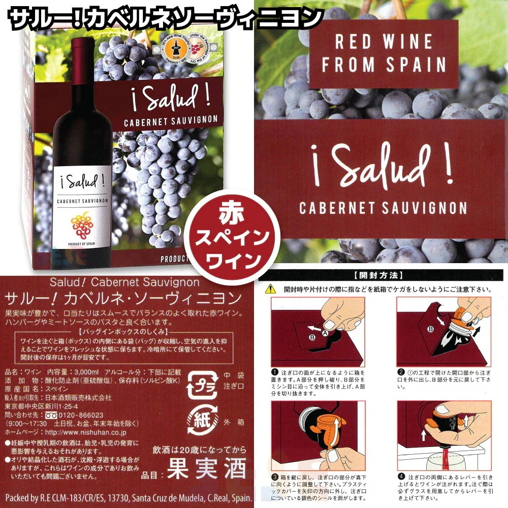 サルー! カベルネソーヴィニヨン 4個セット スペイン産 箱ワイン 赤 各3L / レッド 大容量 業務用 コスパ