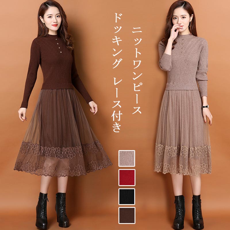 ニットワンピース レディース 秋冬 ニット ワンピース ロング丈 長袖 レース ドッキング ニットワンピ リブ リブニット フレア ロングワンピース ゆったり 体型カバー セーターワンピース フレアワ