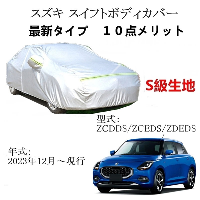 AUNAZZ カーカバー スズキ スイフト ZCDDS ZCEDS ZDEDS 2023年12月現行 専用カバー 純正 カーボディカバー UVカット 凍結防止カバー PEVA合成生地 3本防風ベルト AUNAZZ カーカバー スズキ スイフト ZCDDS ZCEDS ZDEDS 2023年12月現行 専用カバー 純正 カーボディカバー UVカット 凍結防止カバー PEVA合成生地 3本防風ベルト