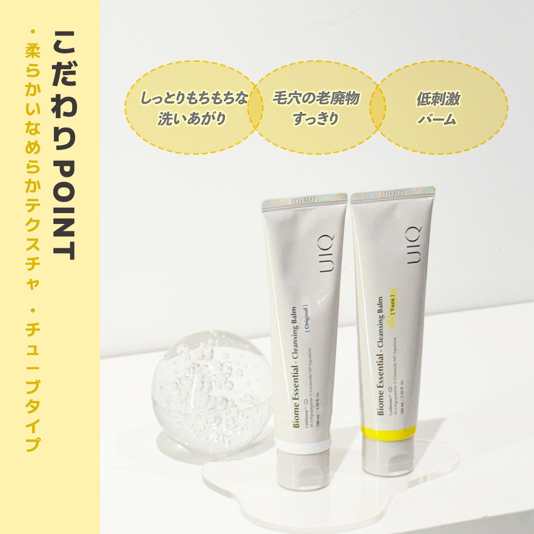 UIQ x @hana_maru_7 共同開発! バイオームエッセンシャルクレンジングバーム 2個セット 単品 100ml 無香 / ゆず チューブタイプ マイクロバイオーム 2次洗顔不要 UIQ x @hana_maru_7 共同開発! バイオームエッセンシャルクレンジングバーム 2個セット 単品 100ml 無香 / ゆず チューブタイプ マイクロバイオーム 2次洗顔不要