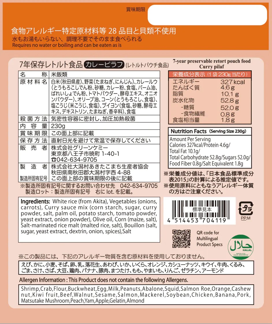 【SSセール】7年保存レトルト食品 カレーピラフ 50袋入り