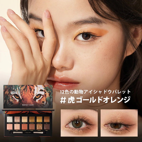 Qoo10] PERFECT DIARY アイシャドウ 動物アイシャドウパレット