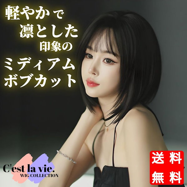 Qoo10] Cest la vie 翌日出荷 フル ウィッグ ミディアム ボ