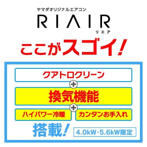 【標準工事費込】【無料長期保証】【推奨品】RIAIR YHA-V40M2-W ヤマダオリジナル リエア エアコン 2022年モデル 主に14畳用  ホワイト 給気機能付き