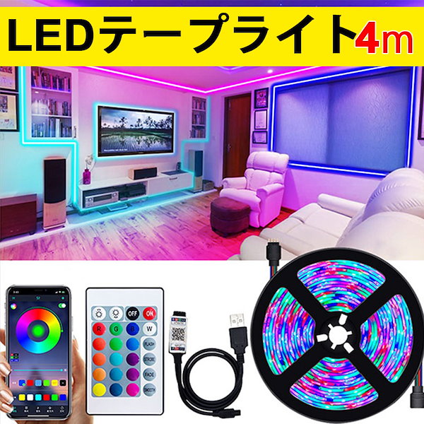 LEDテープライト 4ｍ リモコン付き LEDライト 照明 おしゃれ インテリア 防水 イルミネーション 模様替え 間接照明 店内装飾 カラフル