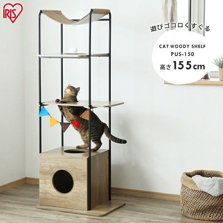 猫 キャットタワー 木製 おしゃれ キャットウッディシェルフ BOXタイプ ブラウン PUS-150 置き型 タワー 肉球 キャット 遊び 室内 ネコ おもちゃ ファニチャー アイリスオーヤマ【AR対 猫 キャットタワー 木製 おしゃれ キャットウッディシェルフ BOXタイプ ブラウン PUS-150 置き型 タワー 肉球 キャット 遊び 室内 ネコ おもちゃ ファニチャー アイリスオーヤマ【AR対