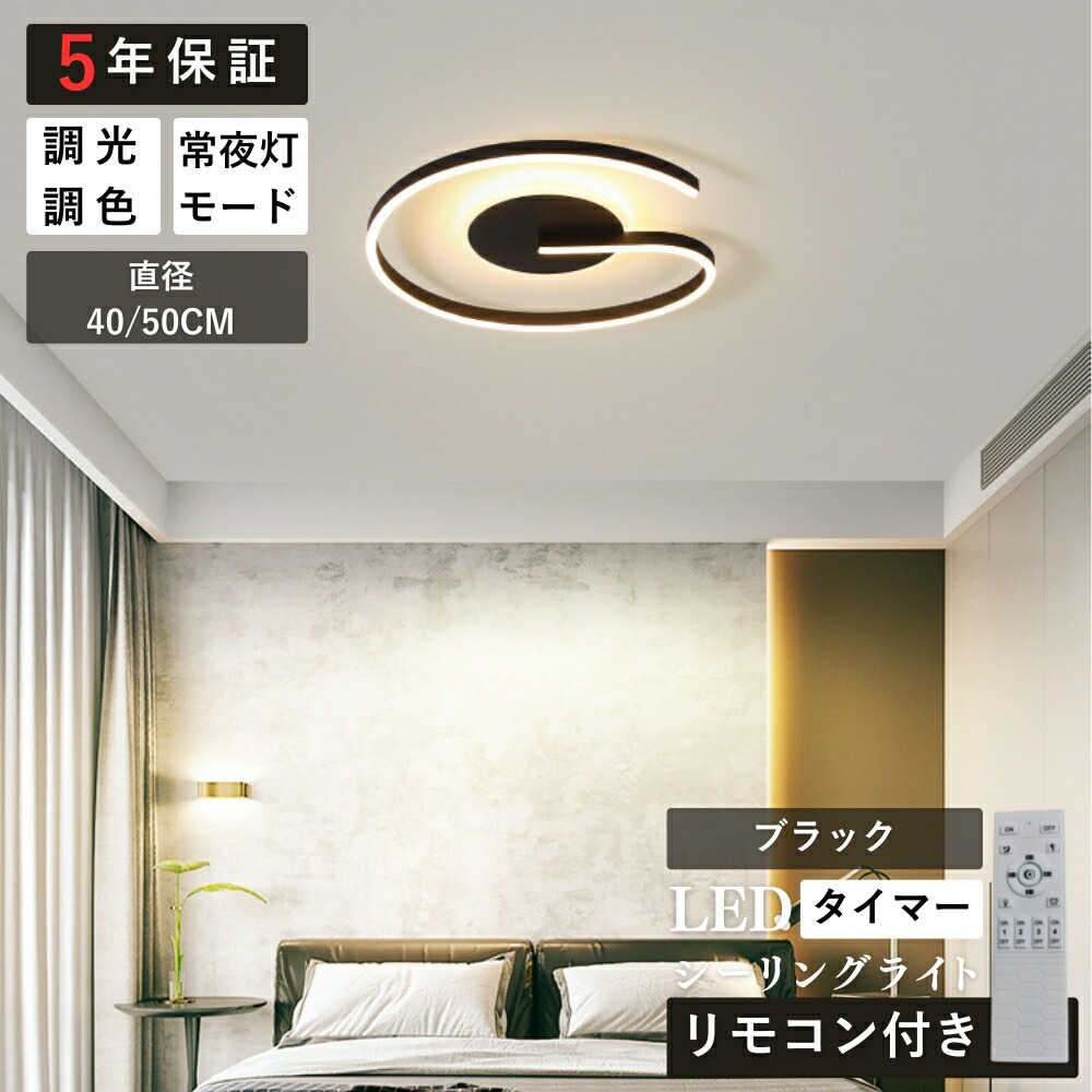 シーリングライト キッチン 常夜灯 調光 調色 リモコン付き タイマー 直径40 50cm 6畳 8畳 12畳 ブラック ホワイト 明るい LED 北欧風 ダイニング リビング 寝室 子供部屋 おしゃ