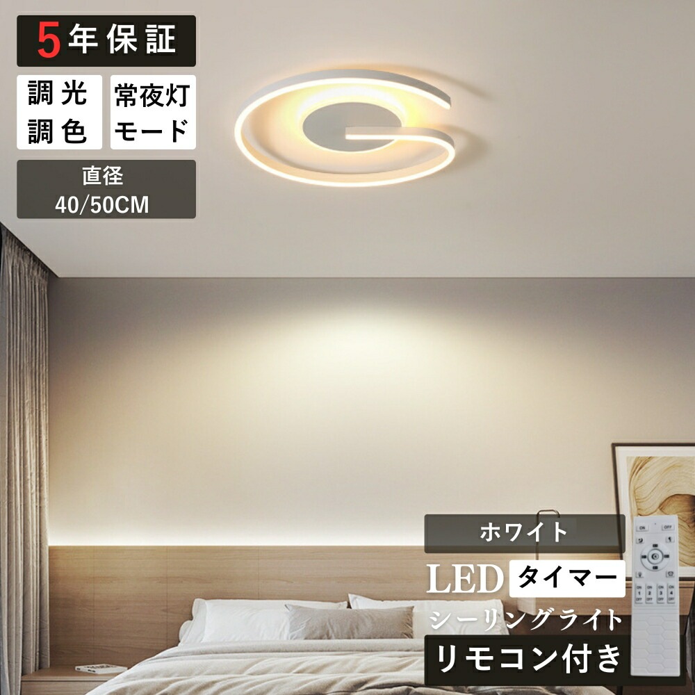 シーリングライト キッチン 常夜灯 調光 調色 リモコン付き タイマー 直径40 50cm 6畳 8畳 12畳 ブラック ホワイト 明るい LED 北欧風 ダイニング リビング 寝室 子供部屋 おしゃ