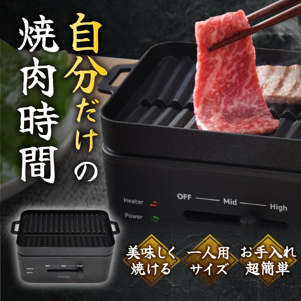 卓上おひとりさま焼き肉 「ソログリル」 自分だけの焼肉時間 1人用グリル電気炉ばた焼き器「酒と小鍋と炙りと私」 卓上おひとりさま焼き肉 「ソログリル」 自分だけの焼肉時間 1人用グリル電気炉ばた焼き器「酒と小鍋と炙りと私」