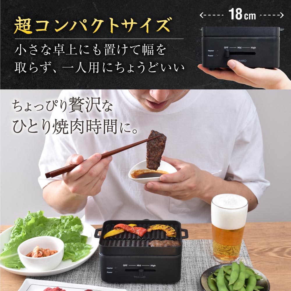 卓上おひとりさま焼き肉 「ソログリル」 自分だけの焼肉時間 1人用グリル電気炉ばた焼き器「酒と小鍋と炙りと私」 卓上おひとりさま焼き肉 「ソログリル」 自分だけの焼肉時間 1人用グリル電気炉ばた焼き器「酒と小鍋と炙りと私」
