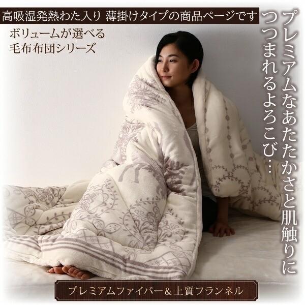 毛布 掛け布団 薄掛けタイプ セミダブル 高発熱わた入 プレミアムファイバー フランネル 2枚合せ 来客用 薄掛け 布団 薄掛け布団単品