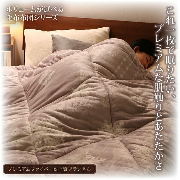 毛布 掛け布団 薄掛けタイプ セミダブル 高発熱わた入 プレミアムファイバー フランネル 2枚合せ 来客用 薄掛け 布団 薄掛け布団単品