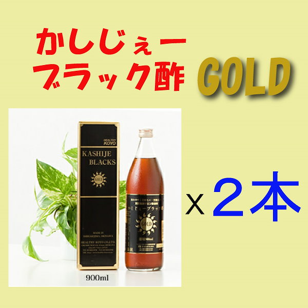 Qoo10] かしじぇーブラック酢GOLD Ｘ ２本