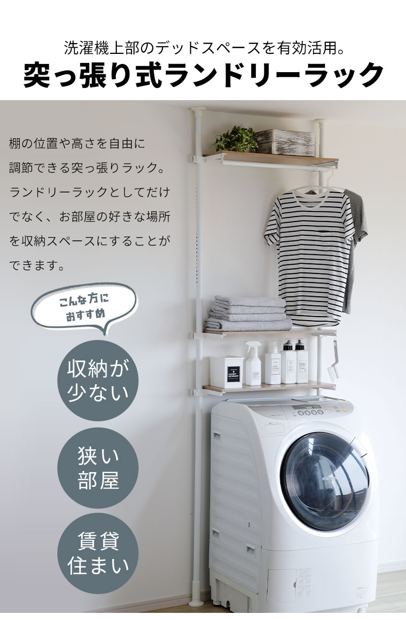ランドリーラック 突っ張りラック 幅80cm 3段 突っ張りランドリーラック 縦型 洗濯機ラック おしゃれ ハンガーラック ゴミ箱上 高さ調節 伸縮 洗面所 収納 棚