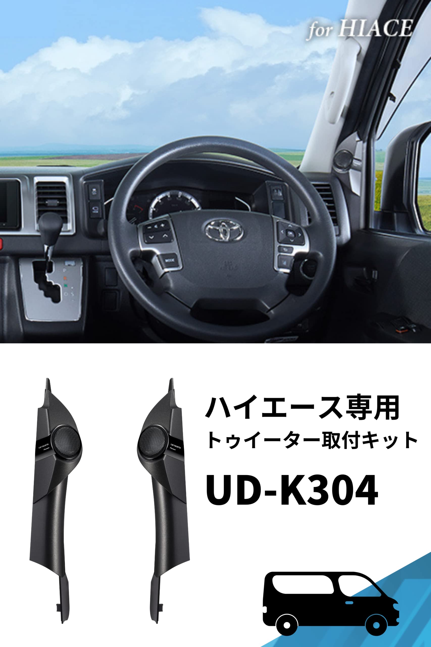 カロッツェリア パイオニア トゥイーター取付キット カロッツェリア UD-K304 ハイエース専用 & パイオニア スピーカー TS-T440-2 チューンアップトゥイーター ハイレゾ対応【セッ カロッツェリア パイオニア トゥイーター取付キット カロッツェリア UD-K304 ハイエース専用 & パイオニア スピーカー TS-T440-2 チューンアップトゥイーター ハイレゾ対応【セッ