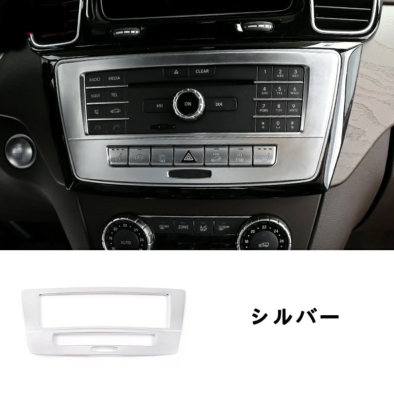 メルセデス・ベンツ GL/GLS/ML/GLEクラス 用 コンソール 中央 オーディオ カバー パネル 1枚 選べる2色 メルセデス・ベンツ GL/GLS/ML/GLEクラス 用 コンソール 中央 オーディオ カバー パネル 1枚 選べる2色