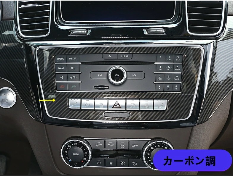 メルセデス・ベンツ GL/GLS/ML/GLEクラス 用 コンソール 中央 オーディオ カバー パネル 1枚 選べる2色 メルセデス・ベンツ GL/GLS/ML/GLEクラス 用 コンソール 中央 オーディオ カバー パネル 1枚 選べる2色