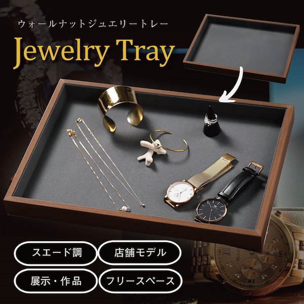 Qoo10] ジュエリートレイ フラットトレイ MDF
