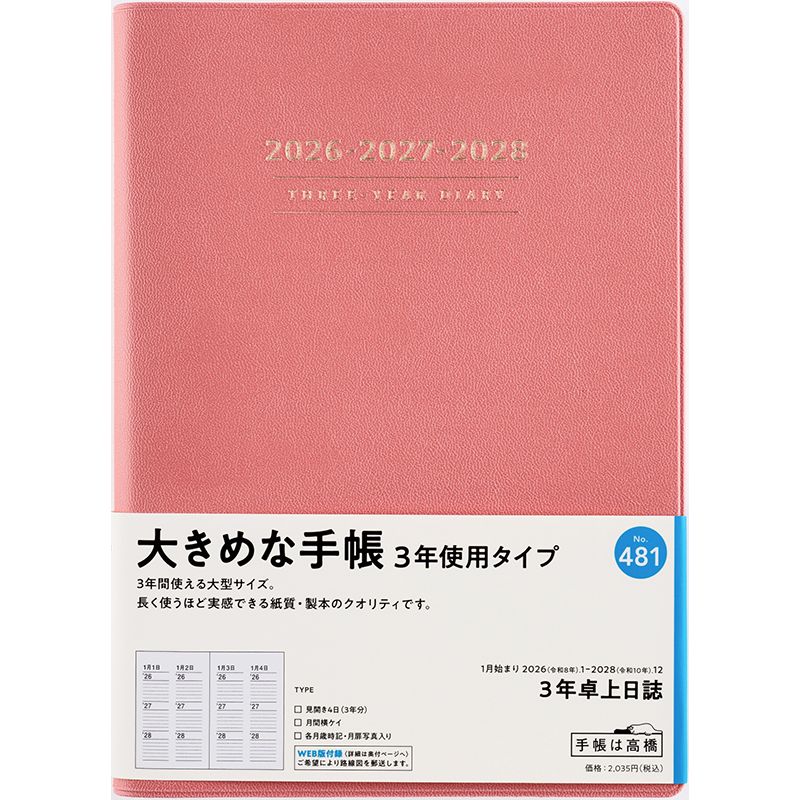 （まとめ買い）高橋書店 2026年版1月始まり No.481 3年卓上日誌 A5判 ピンク [x3]