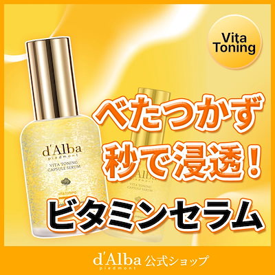 d'Alba ビタトーニング セット d'Alba Vita Toning ダルバ ビタトーニング 2点セット d'Alba