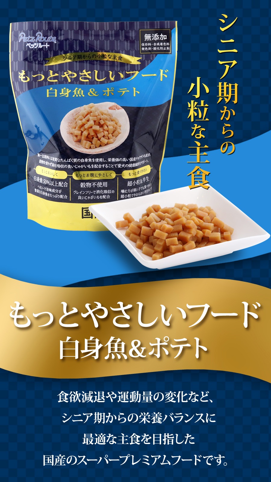 もっとやさしいフード 白身魚＆ポテト 400g×3袋