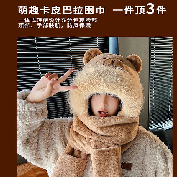 Qoo10] かわいいキャピバラ帽子マフラースリーピー