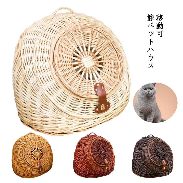 籐ペットハウス ペットハウス 籐 ぺットハウス 猫用品 キャリーバッグ カート 運べる 移動用 バスケット サークル ケージ ハウス ベッド キャリー 籐ペットハウス ペットハウス 籐 ぺットハウス 猫用品 キャリーバッグ カート 運べる 移動用 バスケット サークル ケージ ハウス ベッド キャリー