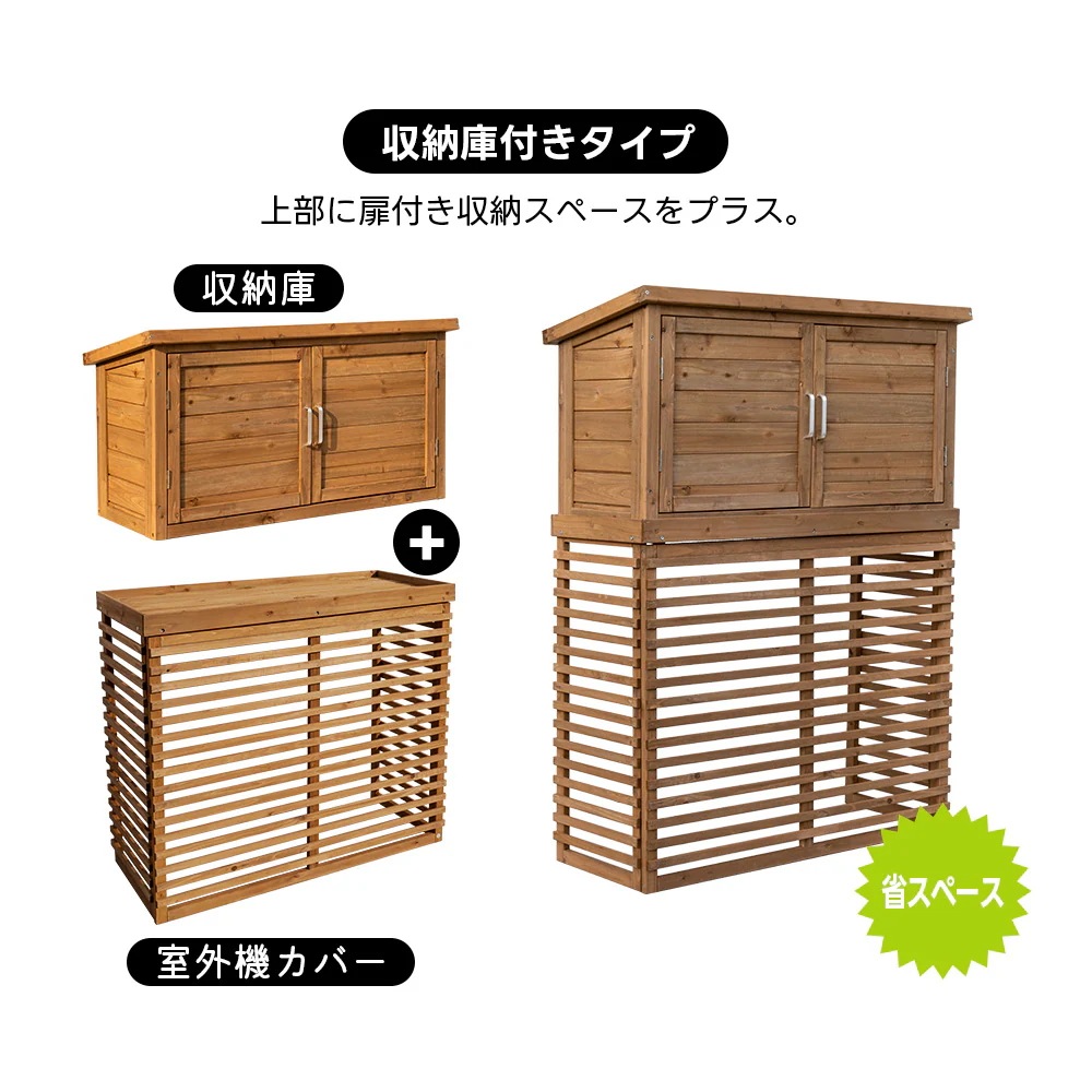 1985【収納庫なし】エアコン室外機カバー 天然木 エアコン 日よけ 棚 収納 ラック 室外機カバー ワイド 目隠し ベランダ 庭 屋外 雪 除け おしゃれ【ナチュラルブラウン】