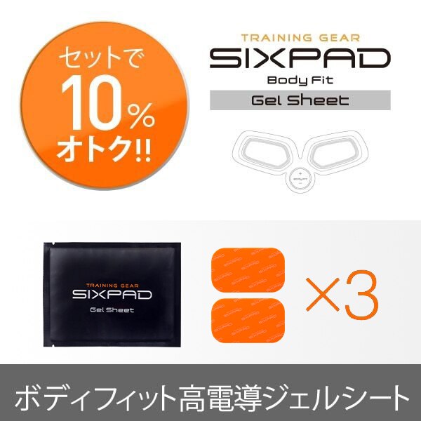 シックスパッド ボディフィット 高電導ジェルシート 3個セット