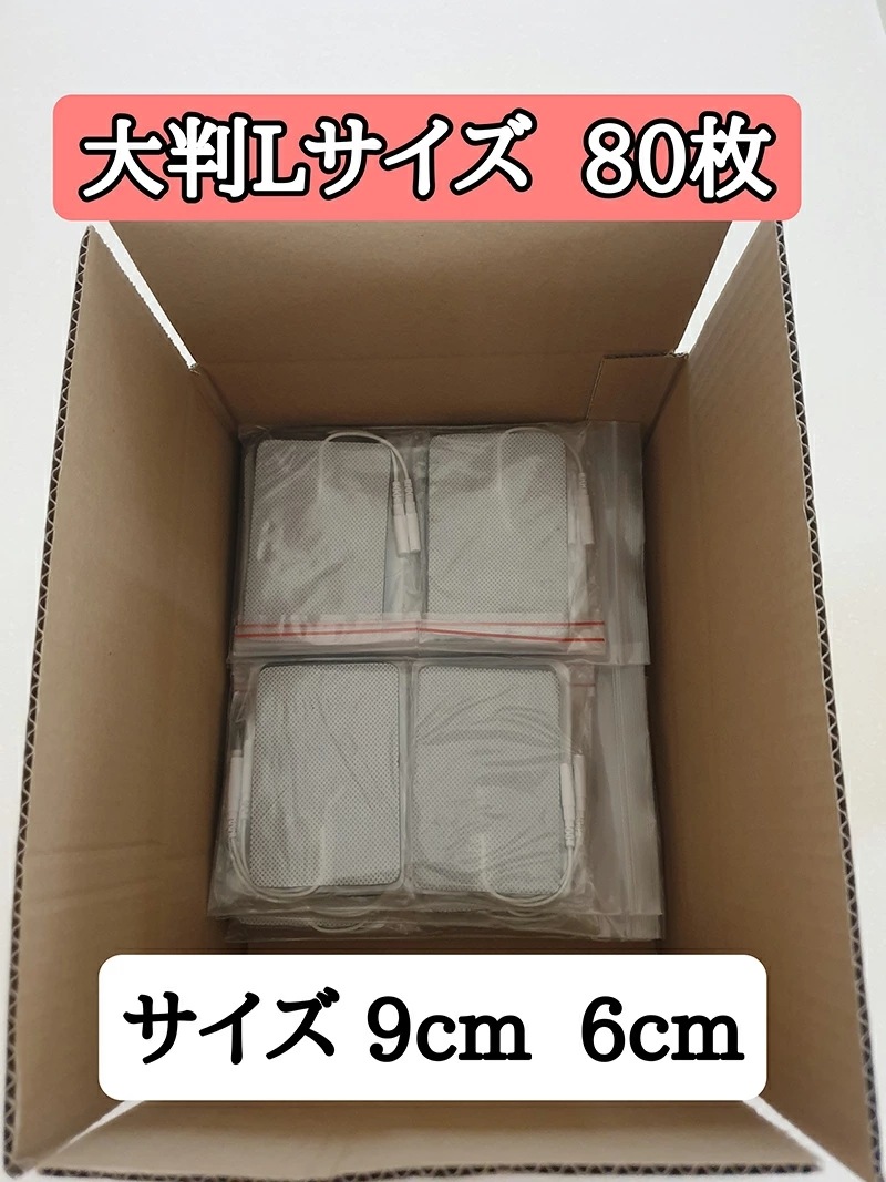 EMS各社共通粘着パッド（80枚入）大判Lサイズ（96cm）ems パッド Lサイズ 互換品 80枚