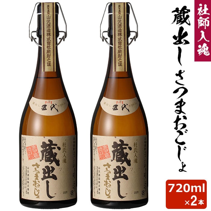 蔵出しさつまおごじょ 720ml 2本 芋焼酎 32度 贈り物 お土産 鹿児島 敬老の日 お歳暮 御歳暮