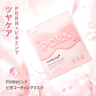 メディキューブ　PDRN ピンクビタコーティングフェイスマスク　７枚入り　パック Amazon | メディキューブ PDRN ピンクビタコーティングマスク