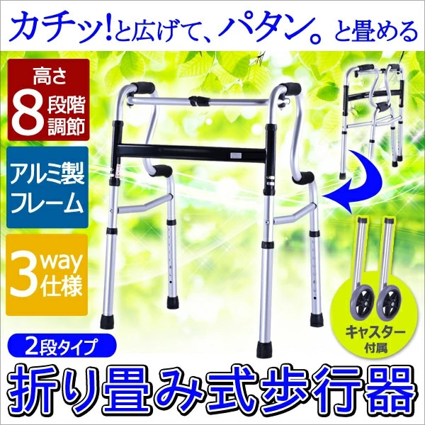 公式 歩行器 折りたたみ キャスター付き 高さ調整 8段階 軽量 転倒防止 交互歩行器 固定歩行器 補助具 歩行補助 折り畳み 高齢者 お年寄り 介護用品 つかまるくんウォーク2nd