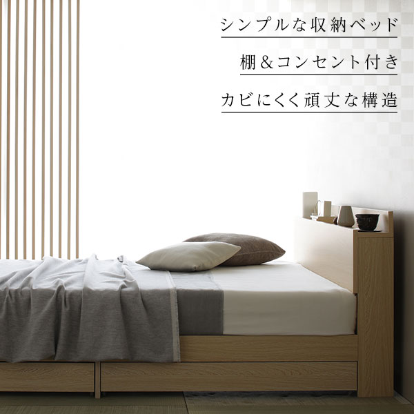 ベッド 収納付き 引き出し付き 木製 棚付き 宮付き コンセント付き シンプル 和 モダン ブラウン セミダブル ボンネルコイルマットレス付き