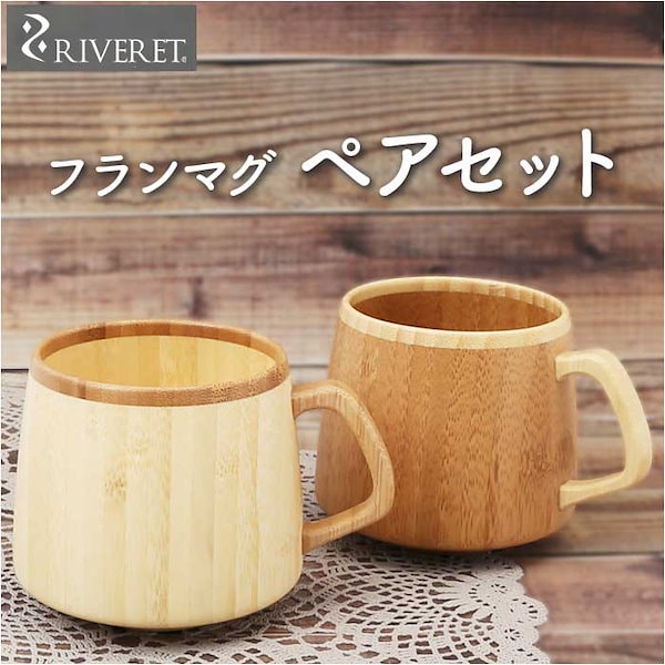 RIVERET リヴェレット ゴブレット ペア 木製 通販 セット カップ コップ グラス 食器 ワイン ビール ジョッキ ビア 食洗機対応 お祝い 贈り物 ギフト RIVERET リヴェレット ゴブレット ペア 木製 通販 セット
