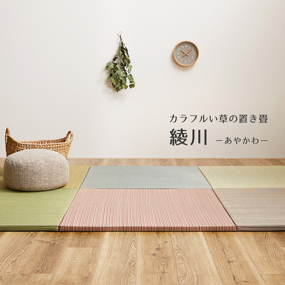 【同色6枚セット】 置き畳 綾川 (あやかわ) 約82×82×2.5cm 6枚入 縁なし へりなし畳 フロア畳 ユニット畳 カラフル 可愛い 滑り止め付き