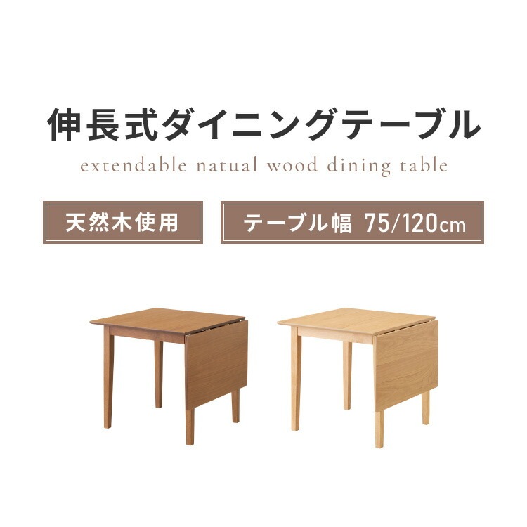 リコメン堂伸縮ダイニングテーブル 75cm 120cm 単品 天然木 2人掛け 4